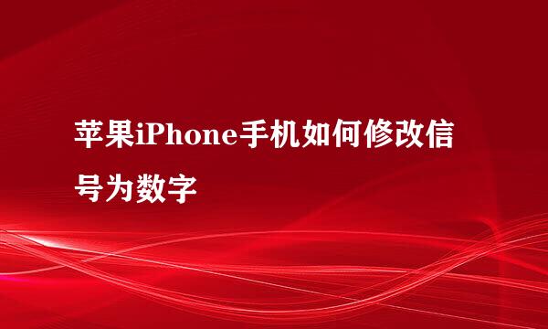 苹果iPhone手机如何修改信号为数字