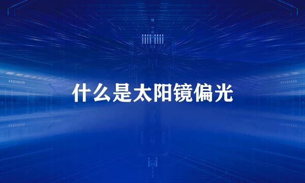 什么是太阳镜偏光