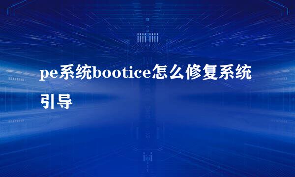 pe系统bootice怎么修复系统引导