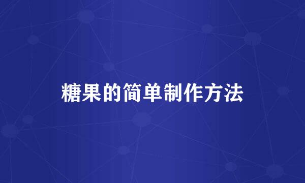 糖果的简单制作方法