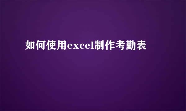 如何使用excel制作考勤表
