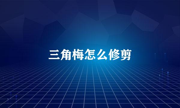 三角梅怎么修剪