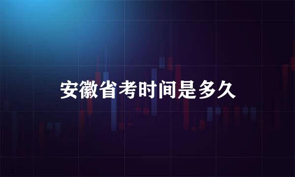 安徽省考时间是多久