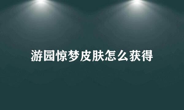 游园惊梦皮肤怎么获得