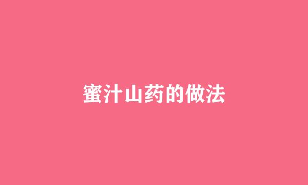 蜜汁山药的做法