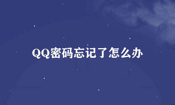 QQ密码忘记了怎么办