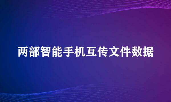 两部智能手机互传文件数据
