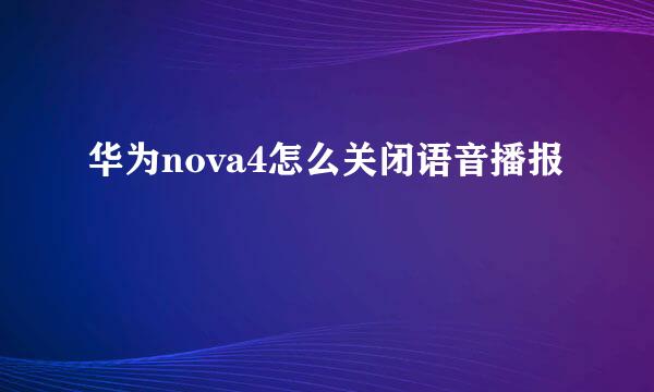 华为nova4怎么关闭语音播报