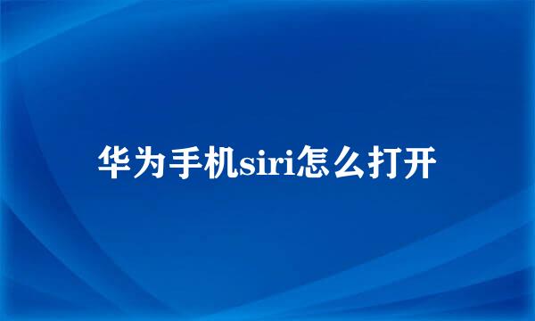 华为手机siri怎么打开