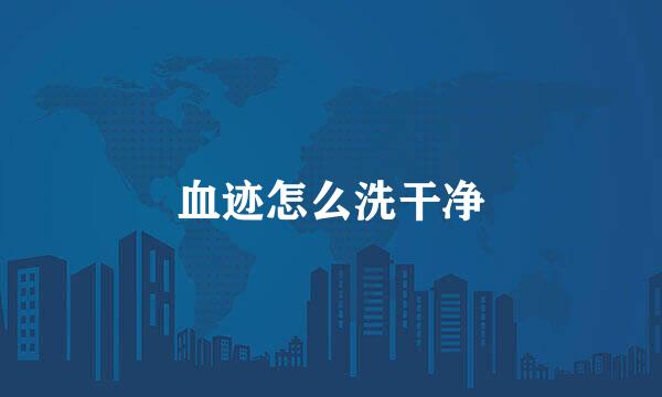 血迹怎么洗干净