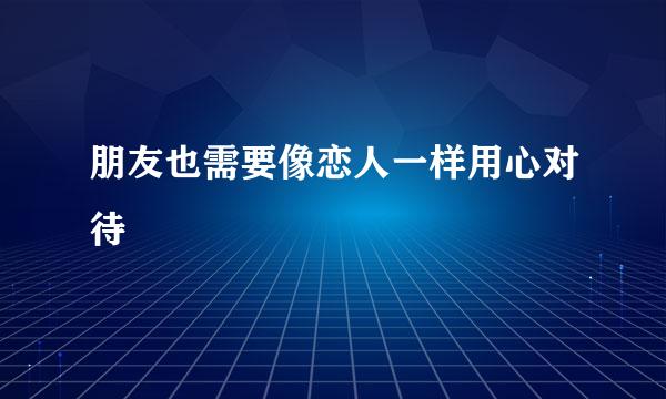 朋友也需要像恋人一样用心对待