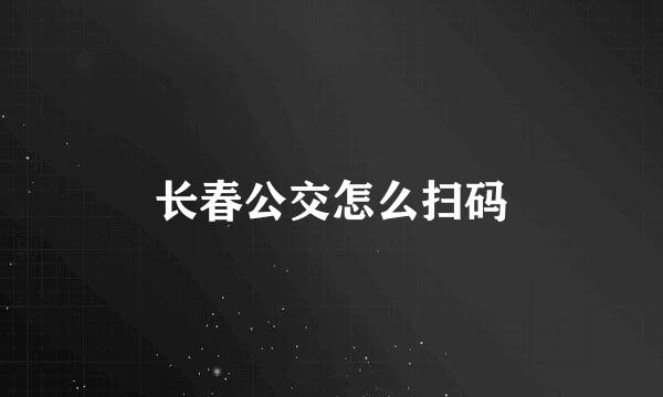 长春公交怎么扫码