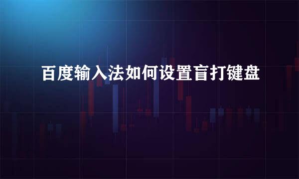 百度输入法如何设置盲打键盘