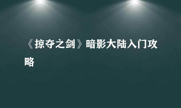 《掠夺之剑》暗影大陆入门攻略