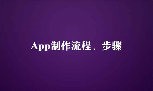 App制作流程、步骤