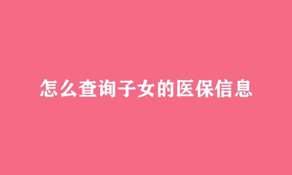 怎么查询子女的医保信息