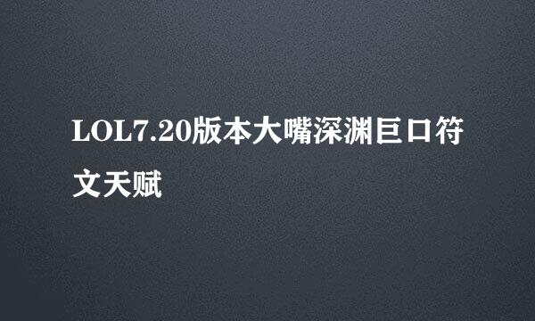 LOL7.20版本大嘴深渊巨口符文天赋