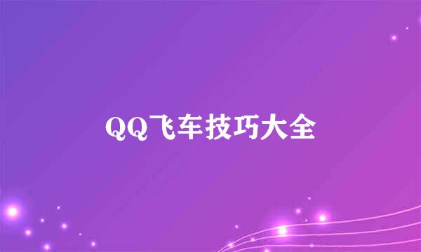 QQ飞车技巧大全