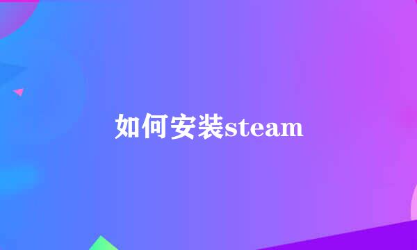 如何安装steam