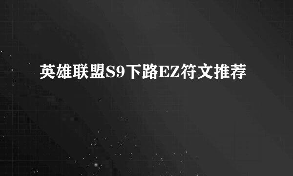 英雄联盟S9下路EZ符文推荐