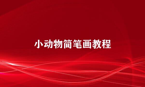小动物简笔画教程