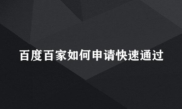 百度百家如何申请快速通过