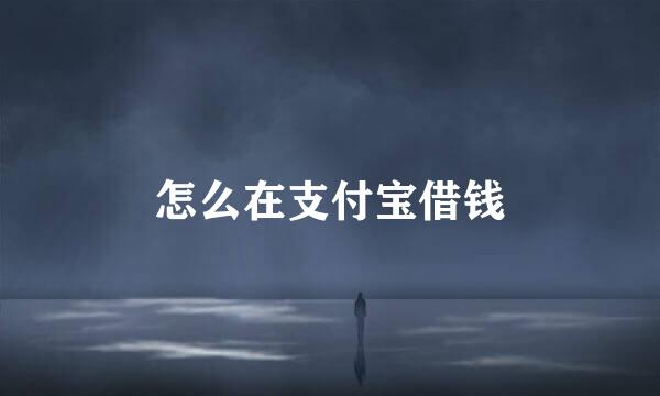 怎么在支付宝借钱