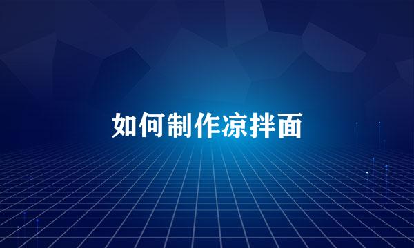 如何制作凉拌面