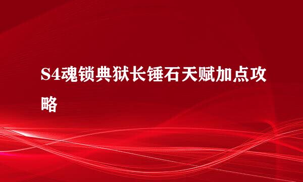 S4魂锁典狱长锤石天赋加点攻略