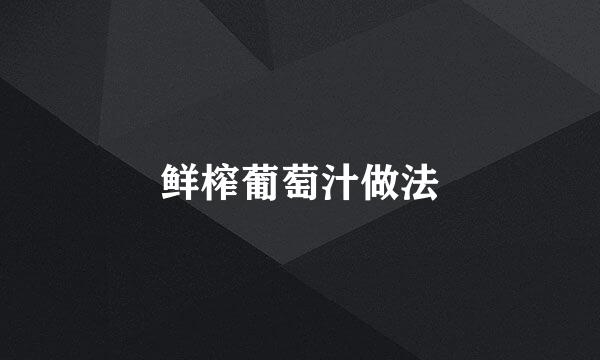 鲜榨葡萄汁做法
