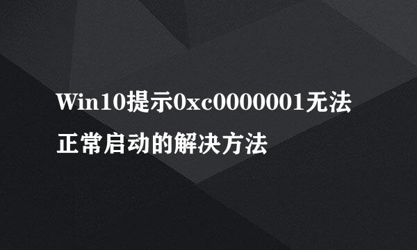 Win10提示0xc0000001无法正常启动的解决方法