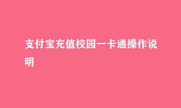支付宝充值校园一卡通操作说明