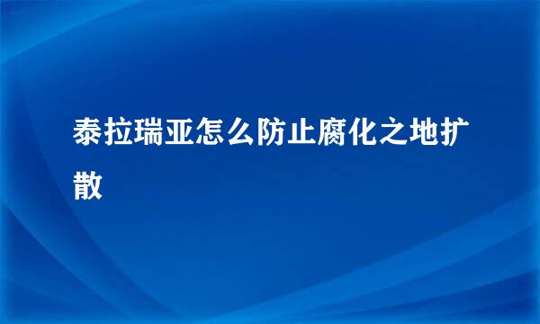 泰拉瑞亚怎么防止腐化之地扩散