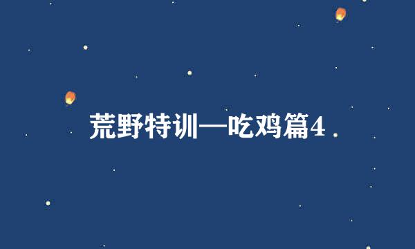 荒野特训—吃鸡篇4