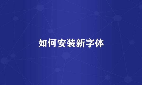 如何安装新字体