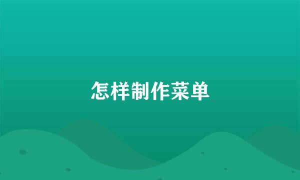 怎样制作菜单
