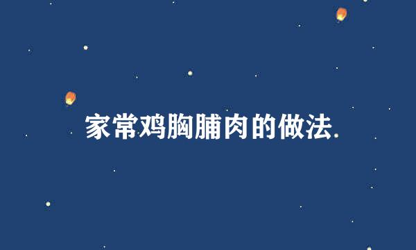 家常鸡胸脯肉的做法