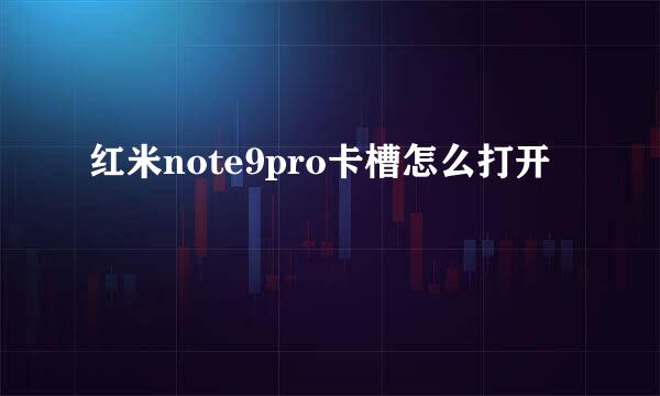 红米note9pro卡槽怎么打开