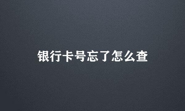 银行卡号忘了怎么查
