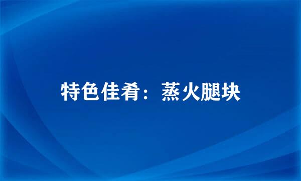特色佳肴：蒸火腿块