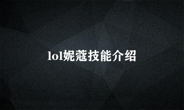 lol妮蔻技能介绍