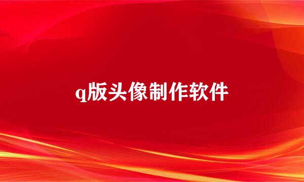 q版头像制作软件