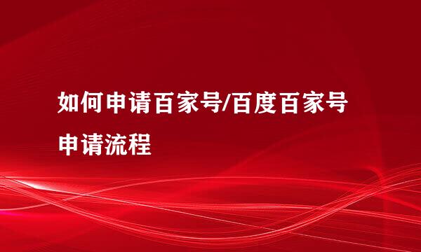 如何申请百家号/百度百家号申请流程