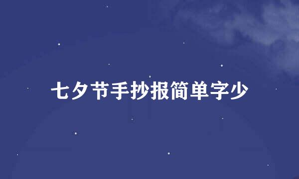 七夕节手抄报简单字少