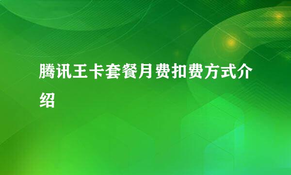 腾讯王卡套餐月费扣费方式介绍