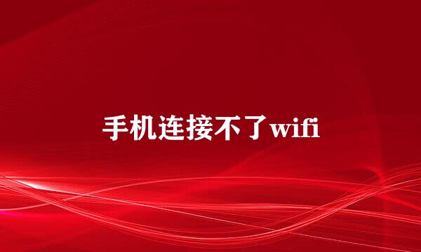 手机连接不了wifi