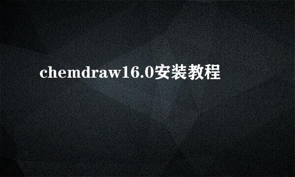 chemdraw16.0安装教程