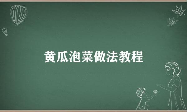 黄瓜泡菜做法教程