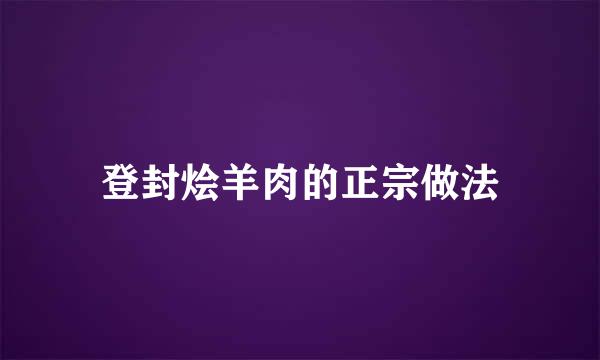 登封烩羊肉的正宗做法