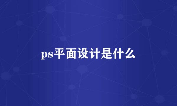 ps平面设计是什么